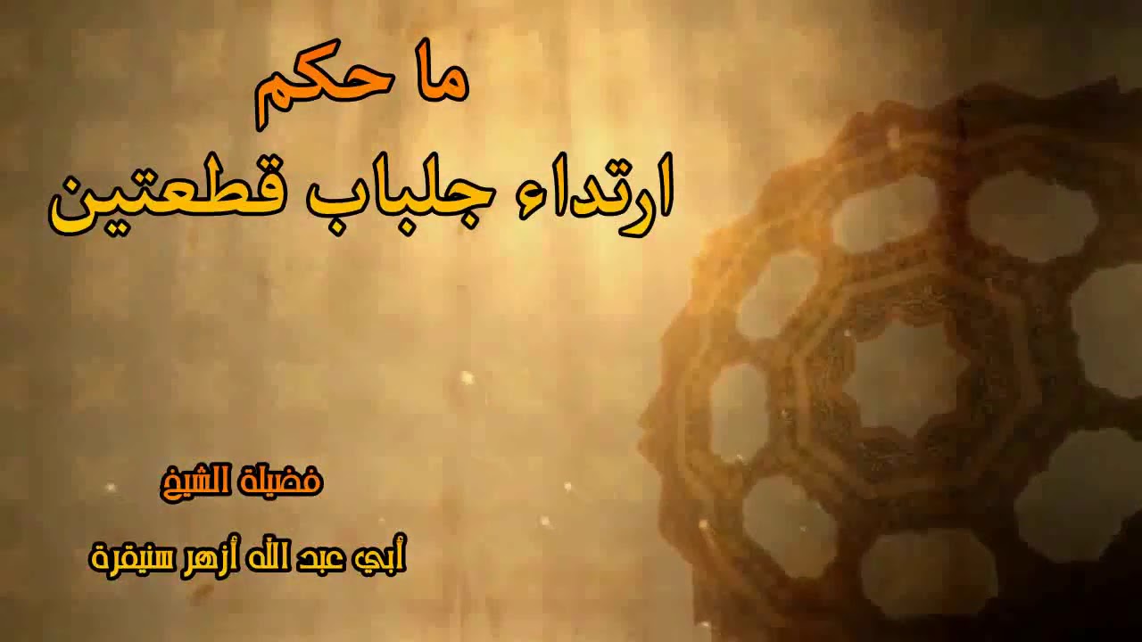 ما حكم ارتداء جلباب قطعتين الشيخ أزهر سنيقرة