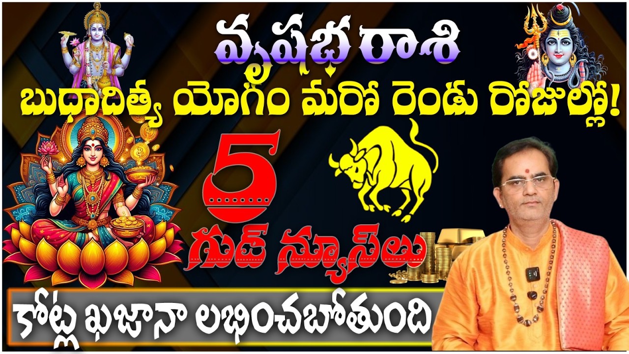 వృషభ రాశి బుధాదిత్య యోగం మరో రెండు రోజుల్లో! 5 గుడ్ న్యూస్లుకోట్ల ఖజానా లభించబోతుంది