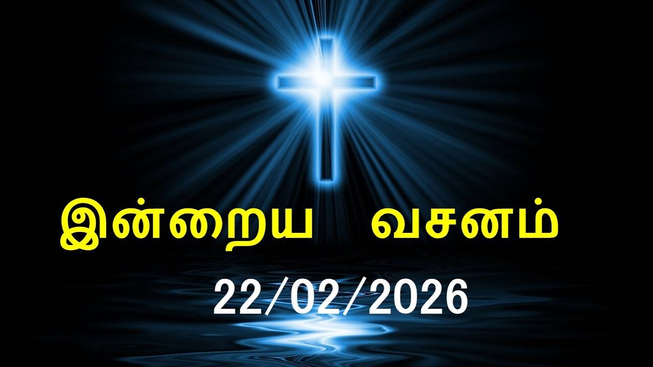 இன்றைய வசனம் [22/02/2026] | Today Bible Verse | Tamil Bible Verse