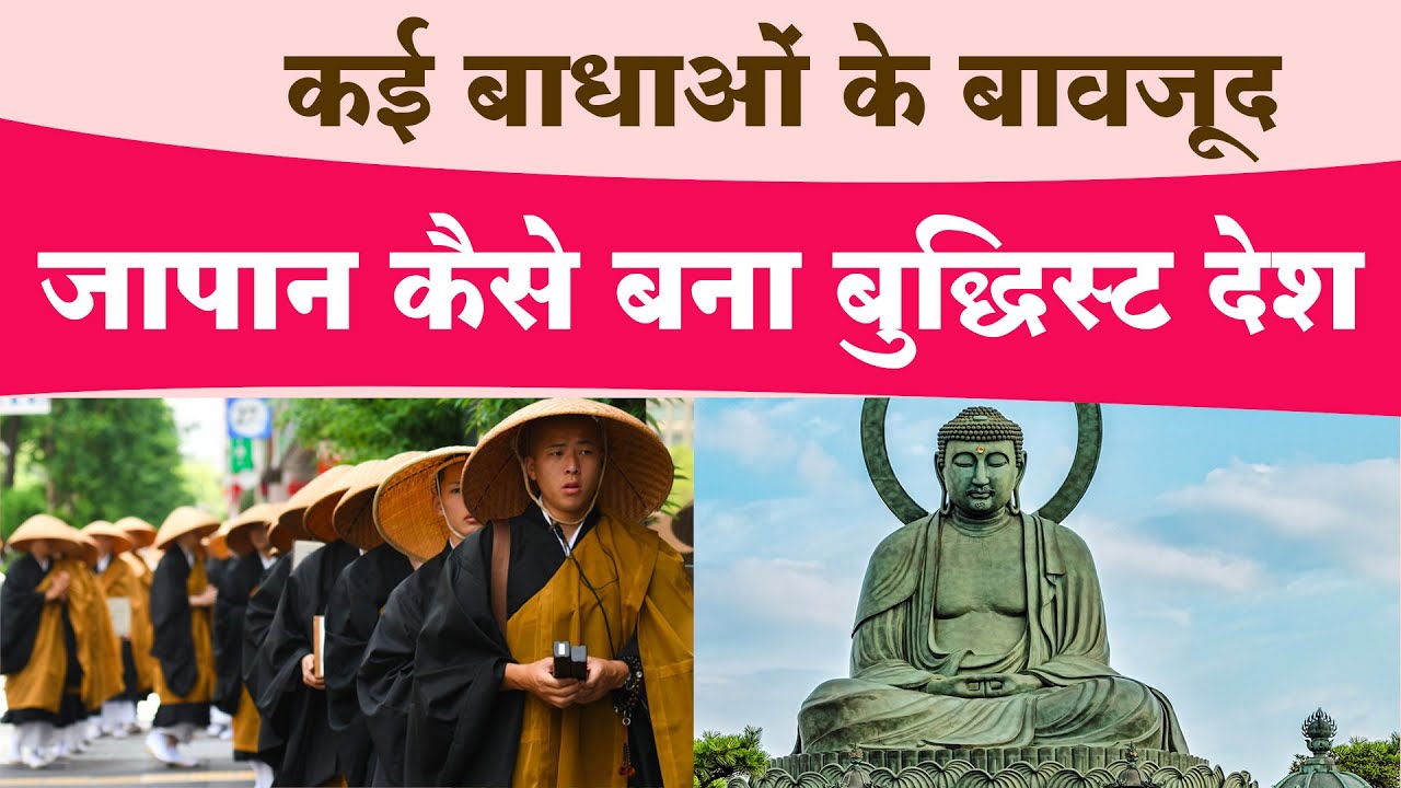कई बाधाओं के बावजूद जापान कैसे बना बुद्धिस्ट देश : Buddhism in Japan
