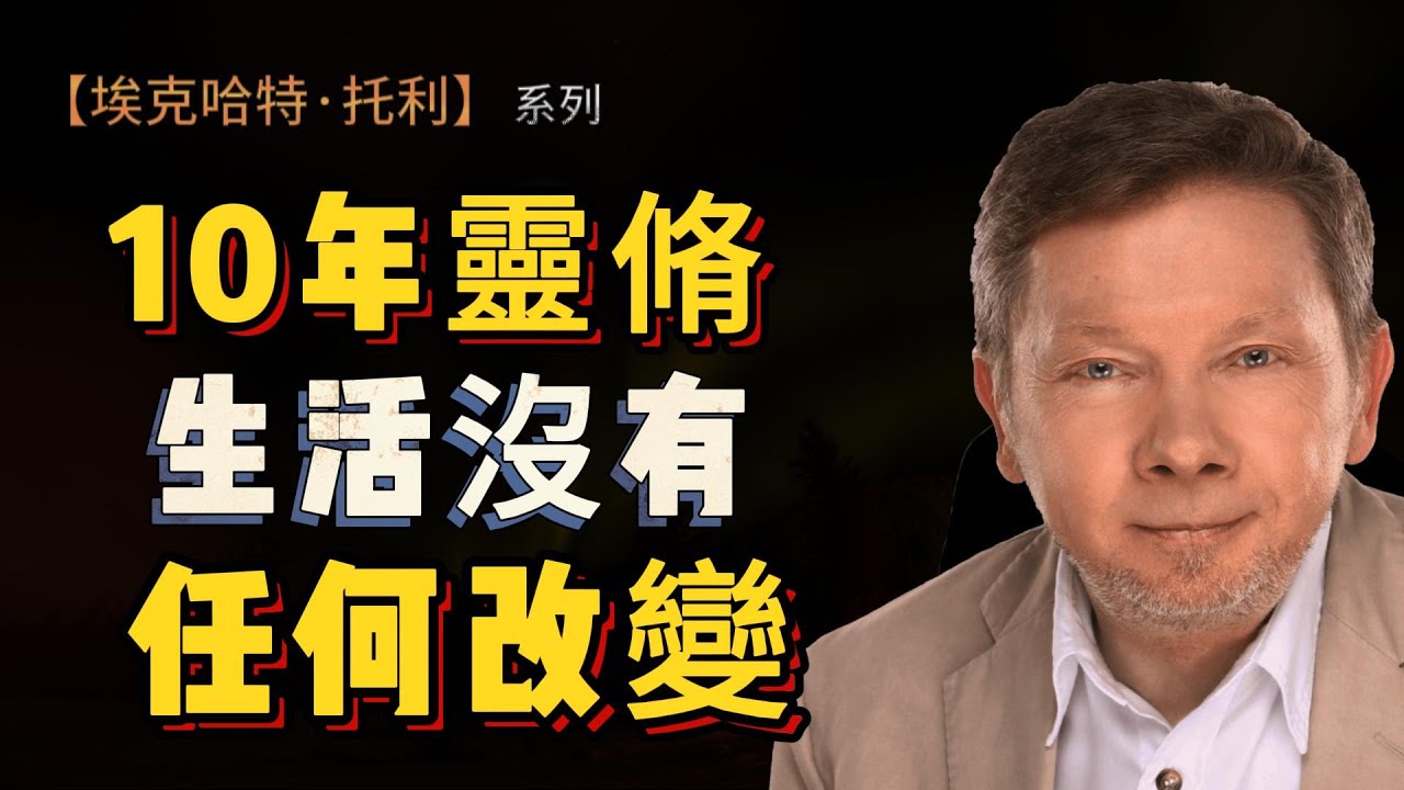 【埃克哈特 托利 246】我跟隨你的教導已經十年了，但生活沒有任何改變 | Eckhart Tolle