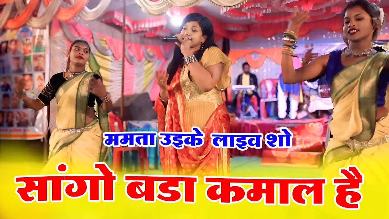 Sango Bada kamal hai Gondi Song Live Program 2025 Mamta Uikey Gondi Singer