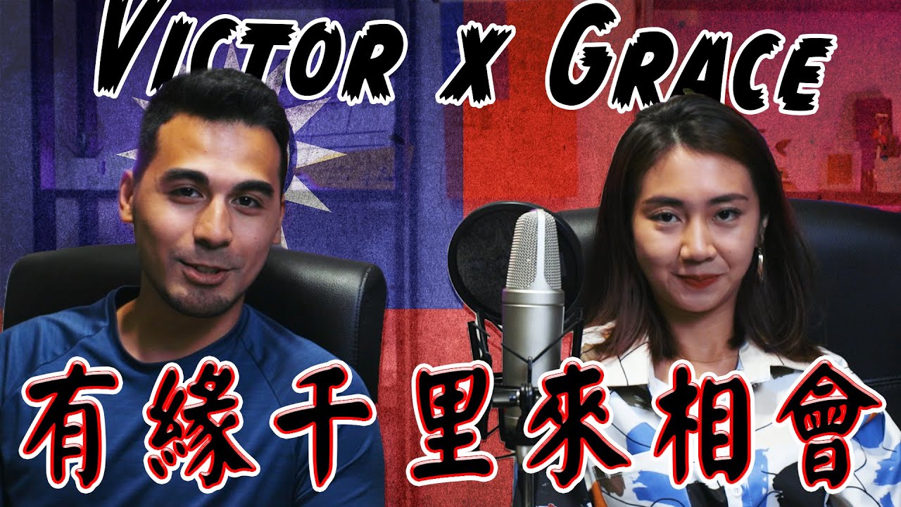他愛上了台灣但禁止留下 - 千里的愛情故事 - A Thousand Mile Love Story - Interview with the YouTube couple VictorxGrace