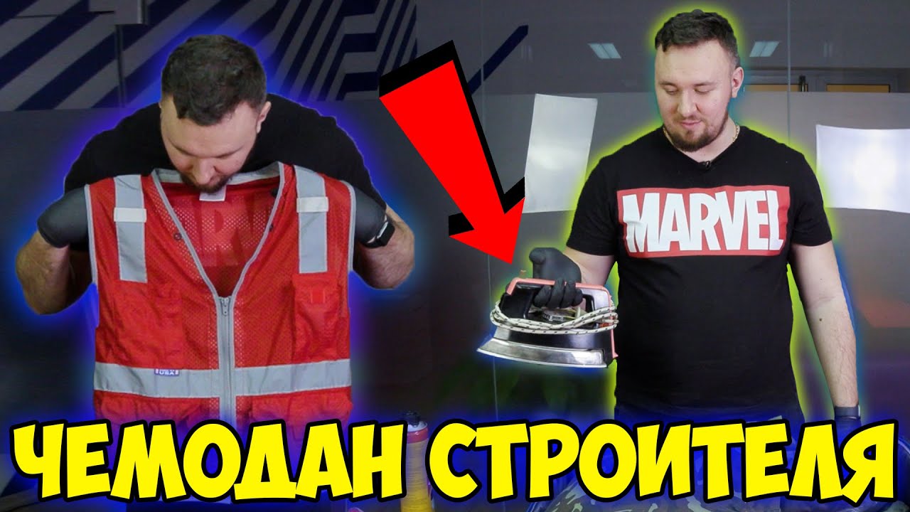 Потерянный Чемодан СТРОИТЕЛЯ ✅