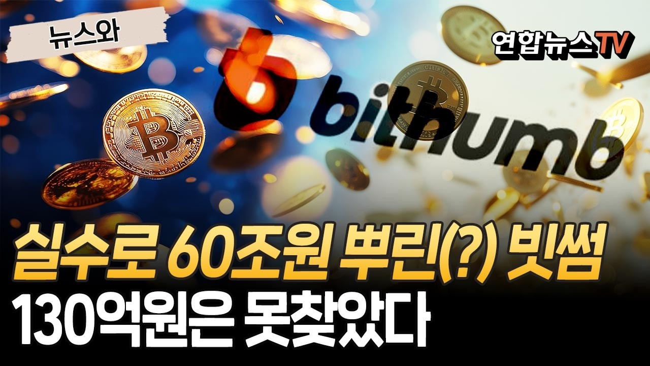 빗썸, 실수로 60조원 뿌리더니…130억원은 아직 못찾아 [뉴스와] / 연합뉴스TV(YonhapnewsTV)