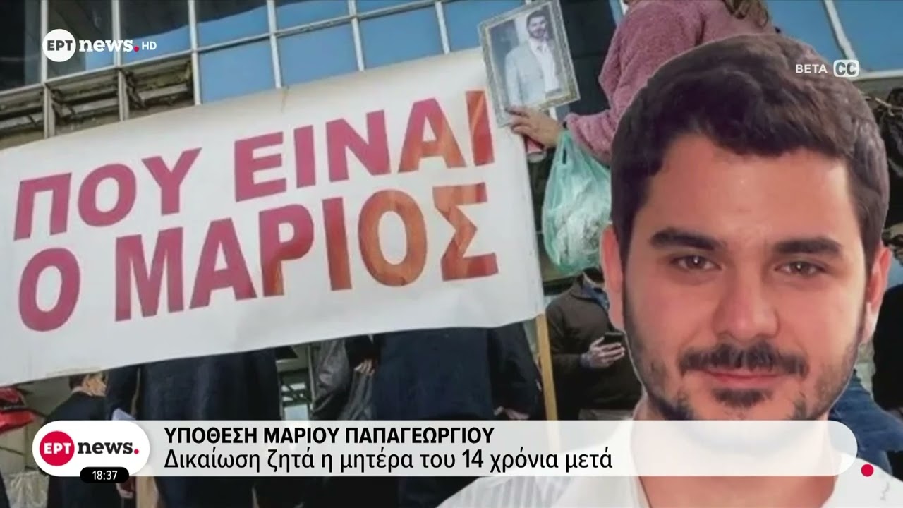 Υπόθεση Μάριου Παπαγεωργίου: Δεν έχει βρεθεί η σορός 14 χρόνια μετά τη δολοφονία του