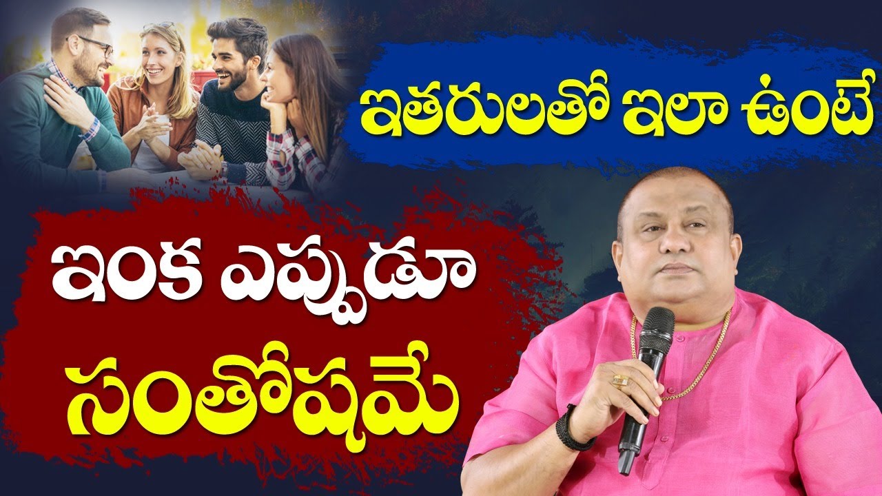 ఇంక సంతోషమే | How to deal people | Life hacking video | Motivational Video |  Siddhaguru