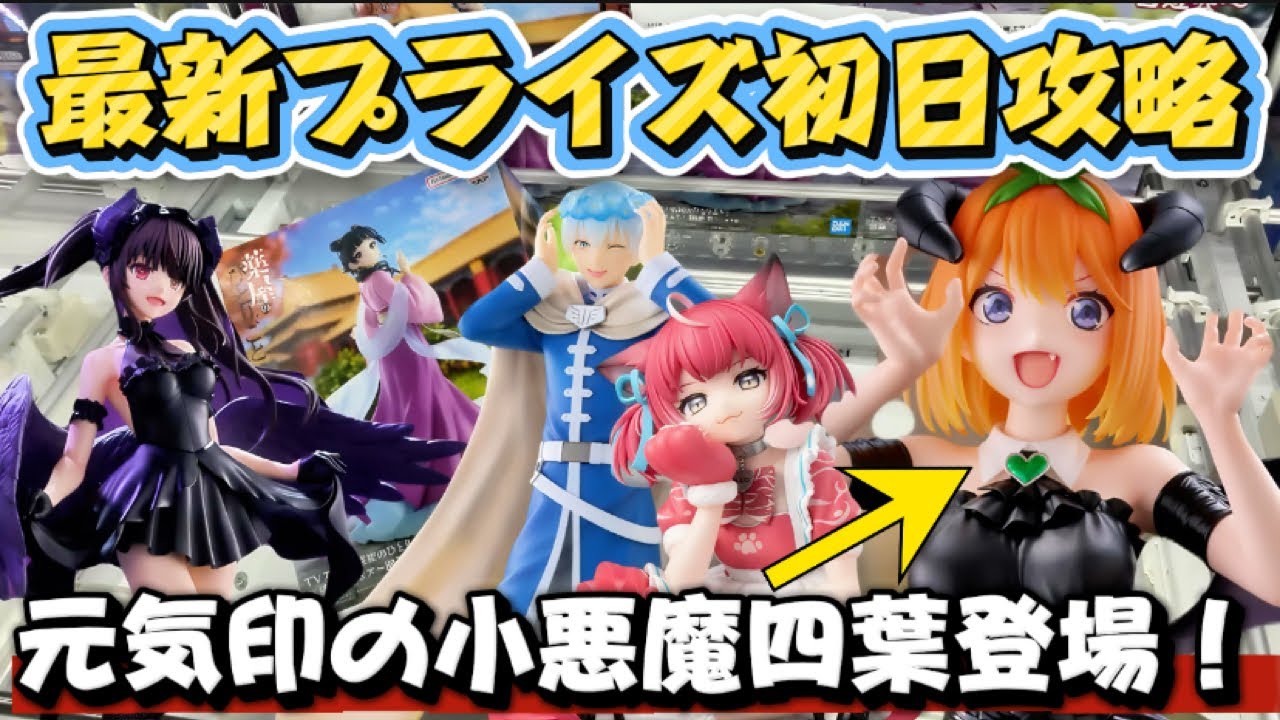 【クレーンゲーム】 最近プライズフィギュア初日攻略！！ 閉店ギリギリでプレイした結果！！ 五等分の花嫁 中野四葉 キャロム坂戸