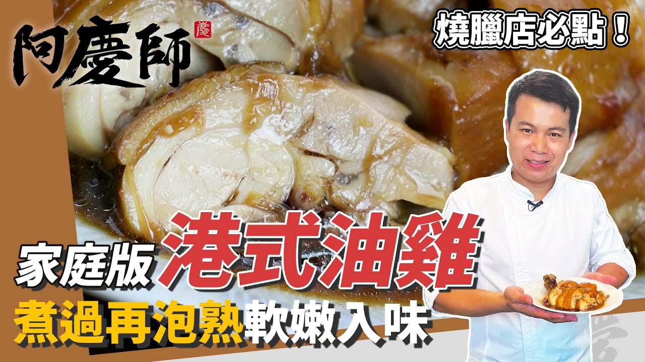 家庭版「港式油雞」，雞腿煮過再泡熟超軟嫩，秘密武器加菜脯更甘甜｜鹹香入味吃不膩！｜阿慶師