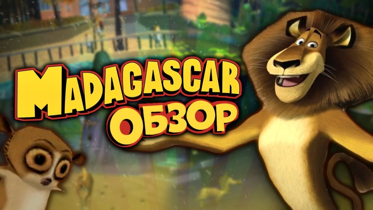 МАДАГАСКАР - ЛУЧШАЯ ИГРА ПО МУЛЬТФИЛЬМУ | PZDC