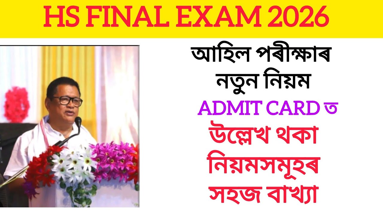 HS 2026 Exam ৰ আহিল নতুন খবৰ। ADMIT CARD ৰ লগত আহিল কৈইবাটাও নতুন নিয়ম। সহজ ভাষাত বাখ্যা।  