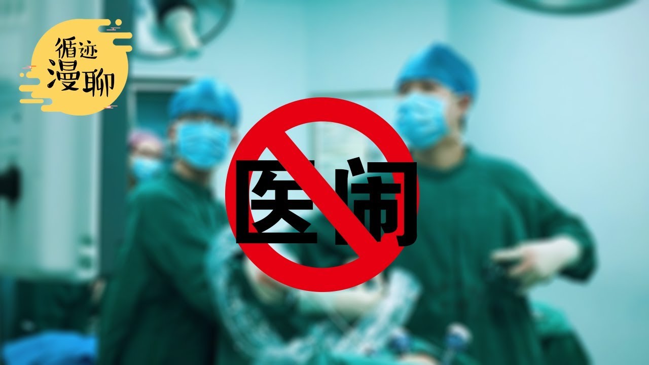 袁腾飞聊北大医闹事件：术业有专攻  医闹是个坑 #循迹漫聊 181019