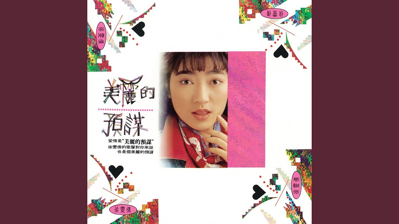 美麗的預謀