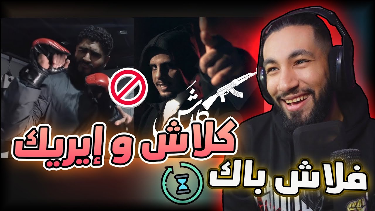 دس إيريك على كلاش 😱 | جذور المشكلة 😰