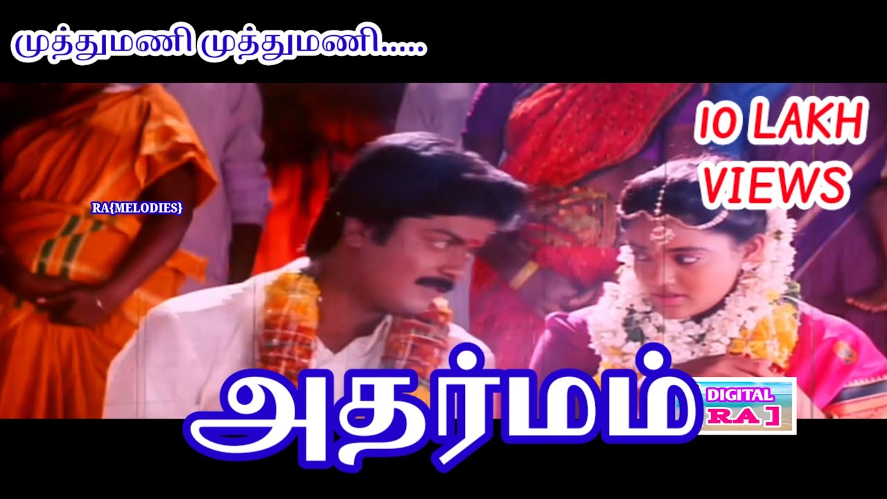Muthu mani muthu mani ( முத்துமணி முத்துமணி) ADHARMAM 5.1 AUDIO HD SONG