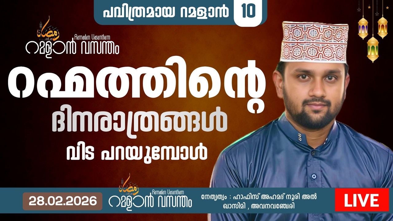 റഹ്മത്ത് വിടപറയുമ്പോൾ /റമദാൻ വസന്തം ഹാഫിസ് അഹമദ് അൽ നൂരി / സ്വലാത്തും / ദുആ മജ്‌ലിസ് #islamiclive