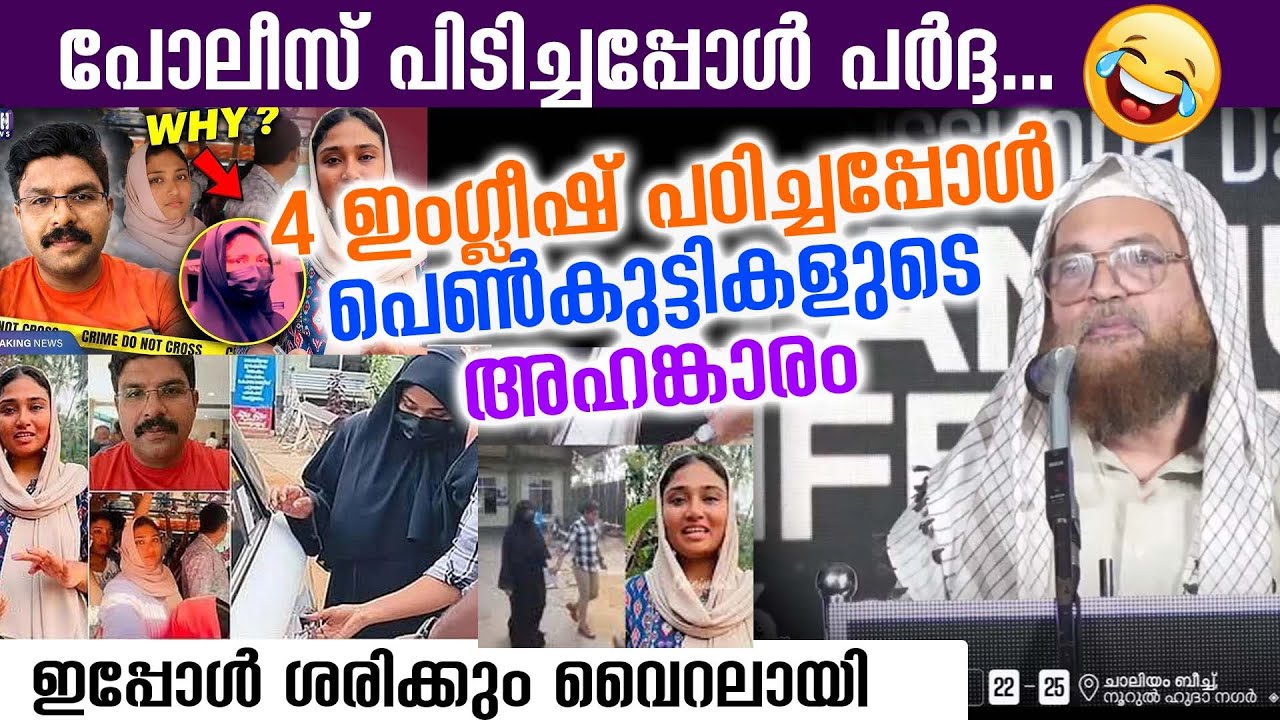 പോലീസ് പിടിച്ചപ്പോൾ പർദ്ദ... 4 ഇംഗ്ലീഷ് പഠിച്ചപ്പോൾ പെൺകുട്ടികളുടെ അഹങ്കാരം എന്താണ്...