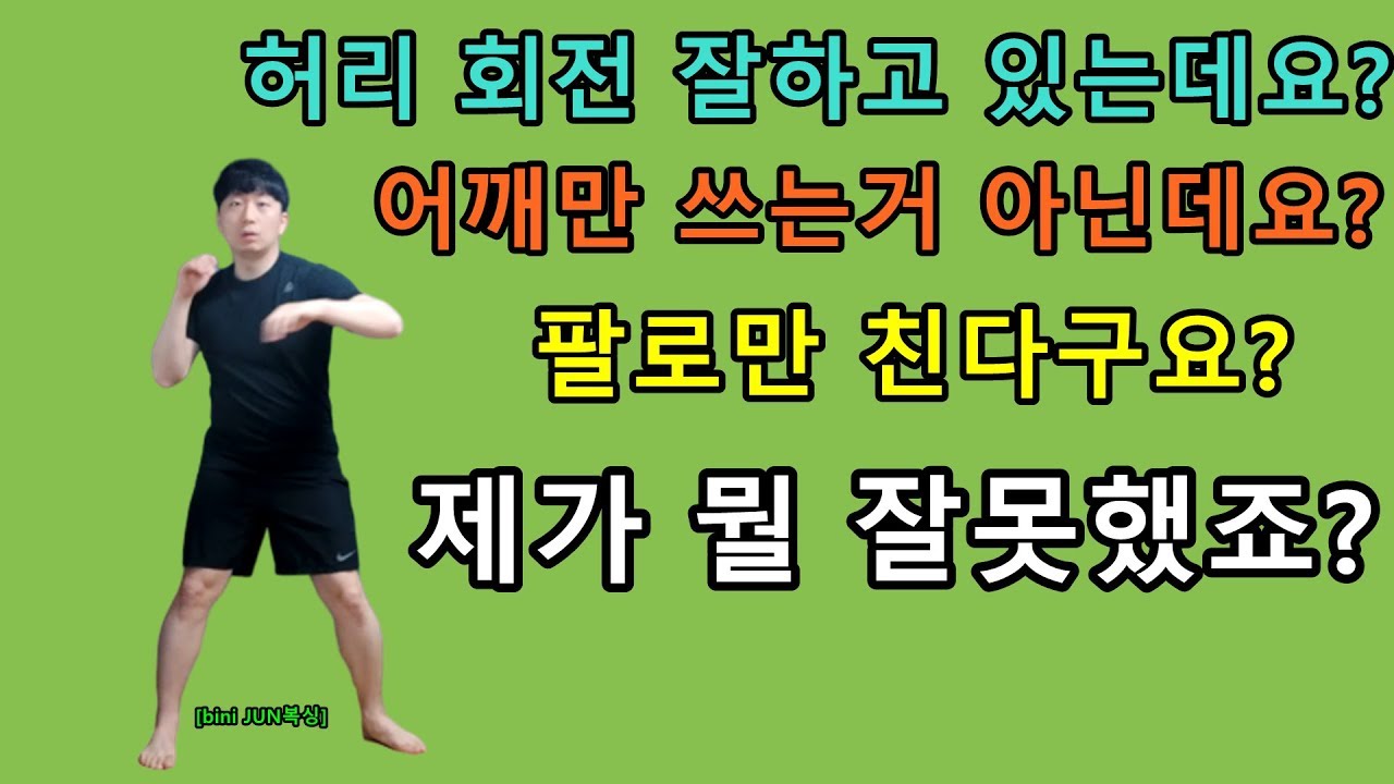 [bini JUN복싱] 관장님이 자꾸 팔로 친데요!어깨에 힘들어갔데요! 억울해요!(복싱초보,입문자 필수시청)