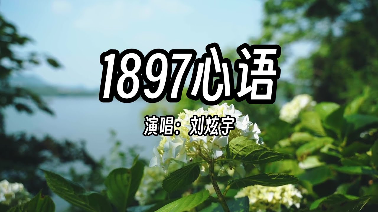 小敏迦南诗歌新制作#1897《心语》