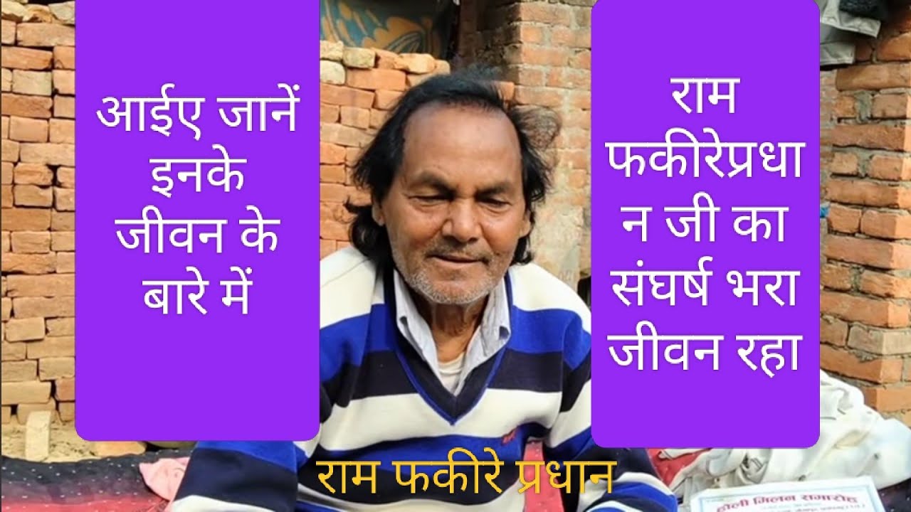 नौटंकी सम्राट राम फकीरे प्रधान जी अपने जीवन के बारे में जानकारी दिया 