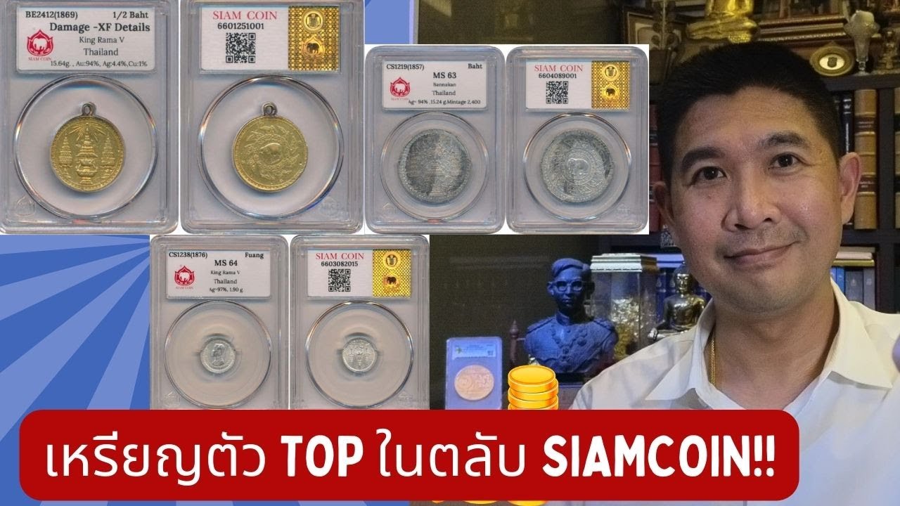 เหรียญตัว Top ในตลับ Siamcoin #ESC64