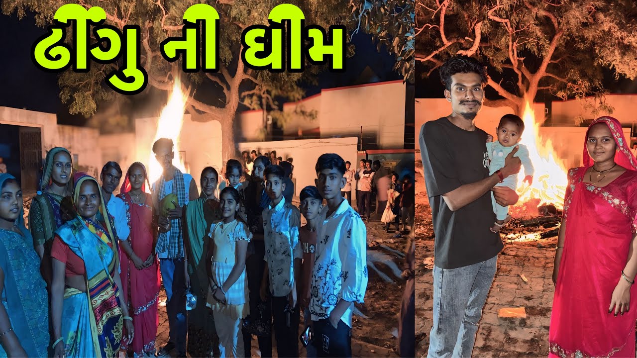 ઢીંગુ ની ઘીમ || dhigu ni ghim