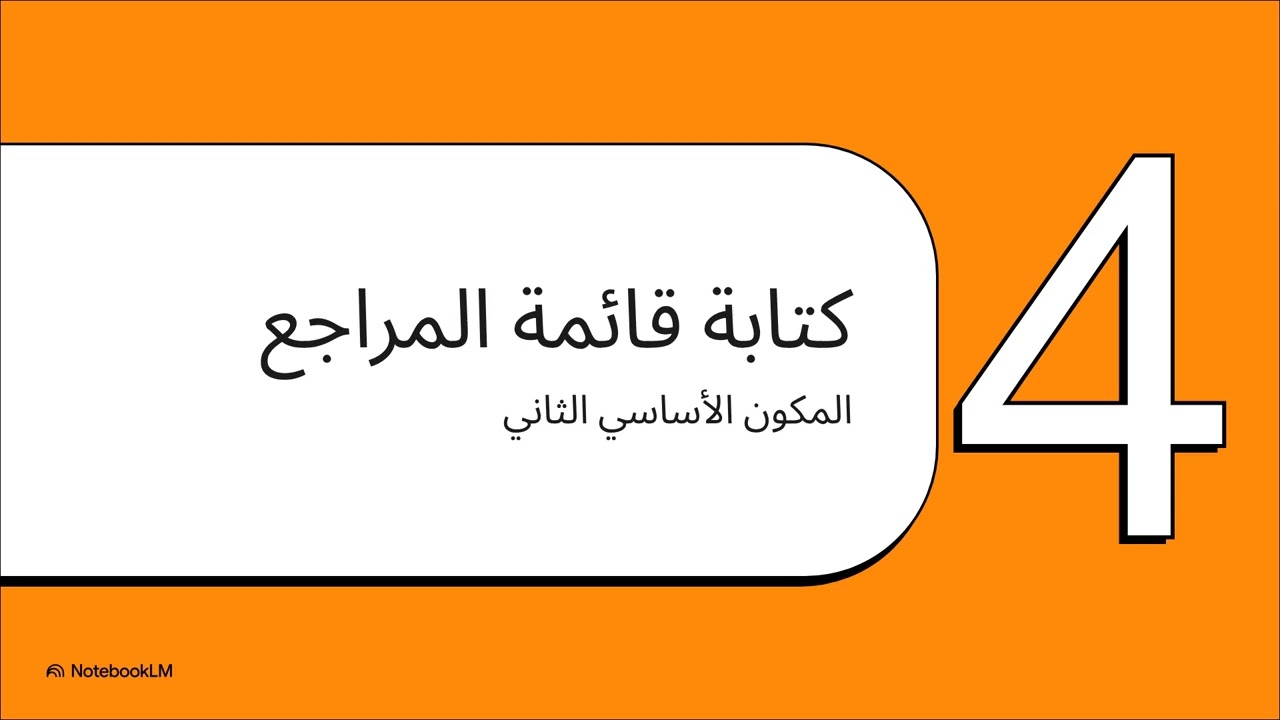 كيفية استخدام نظام توثيق هارفارد في البحوث العلمية للدكتور قاسم كوفحي