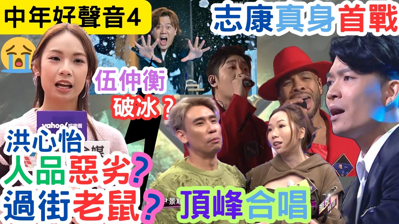 【中年好聲音4】洪心怡早已解約｜企鵝人周志康真身首戰！｜紅組反敗為勝？｜無人敢簽洪心怡｜#海兒#古淖文#卓猷燕#王鄭浚仁 #趙小婷#張與辰 #葉蒨文#關嘉敏 #羅毓儀#曾展望#林盛斌