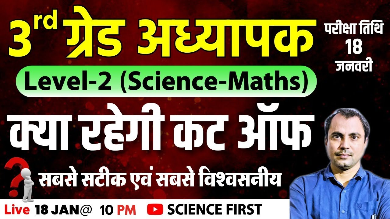 अध्यापक ग्रेड 3rd परीक्षा - क्या रहेगी कटऑफ।। सबसे सटीक सबसे विश्वसनीय