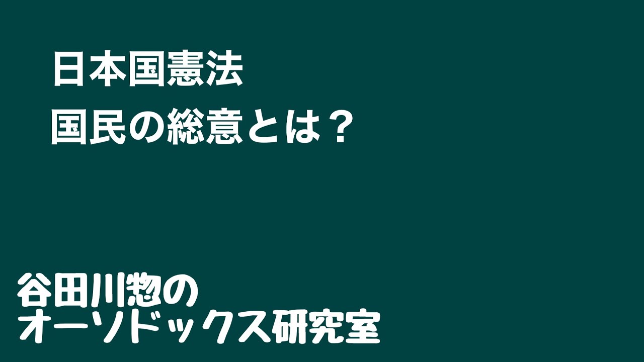日本国憲法／国民の総意とは？