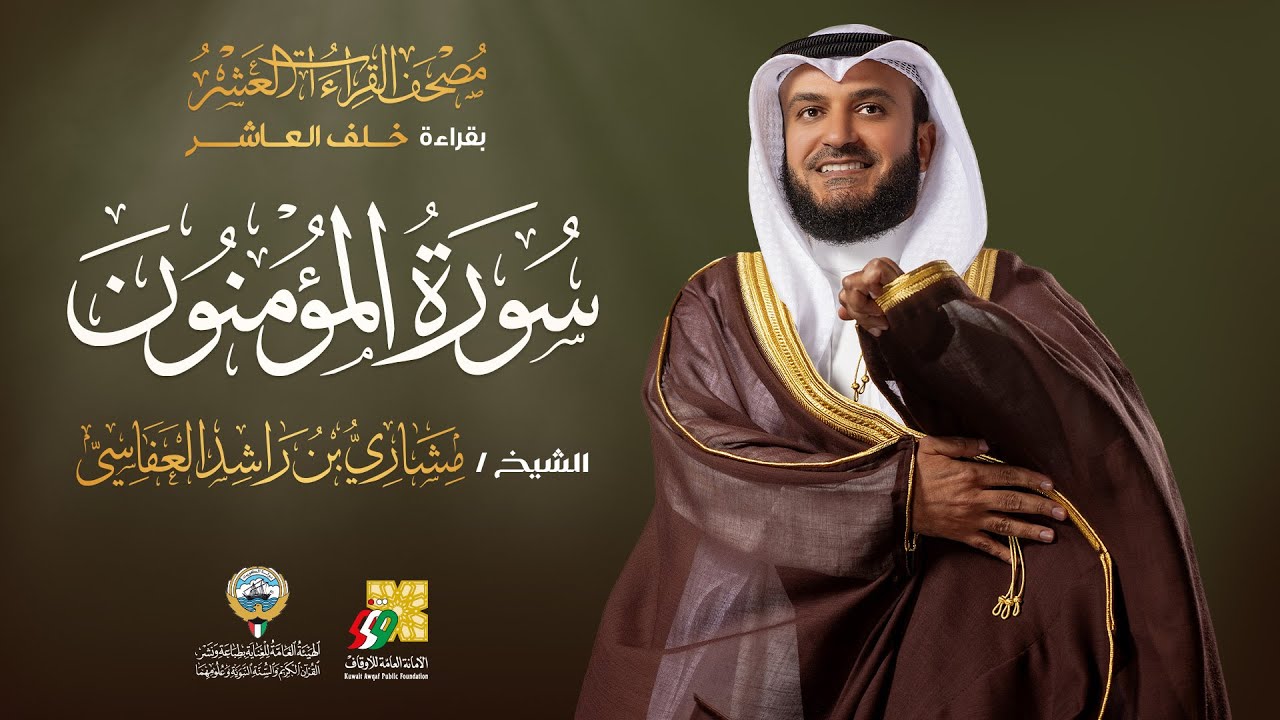 سورة المؤمنون بقراءة خلف العاشر | الشيخ مشاري راشد العفاسي | Surah Al-Mu'minun Mishary Alafasy