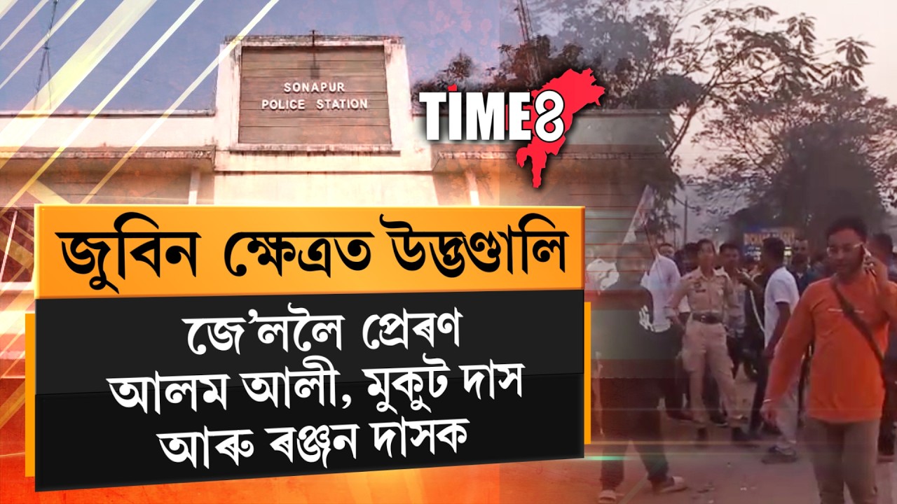 জুবিন ক্ষেত্ৰত উদ্ভণ্ডালি প্ৰদৰ্শন কৰি জে'ললৈ আলম আলি, মুকুট দাস আৰু ৰঞ্জন দাস।