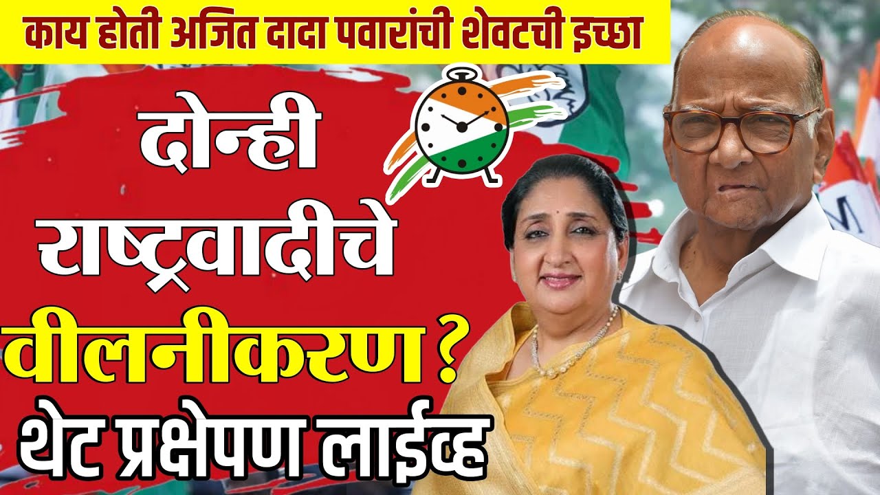 LIVE : अजित दादांची शेवटची इच्छा काय? | राष्ट्रवादीचं विलिनीकरण होणार? Merger of NCP aarty