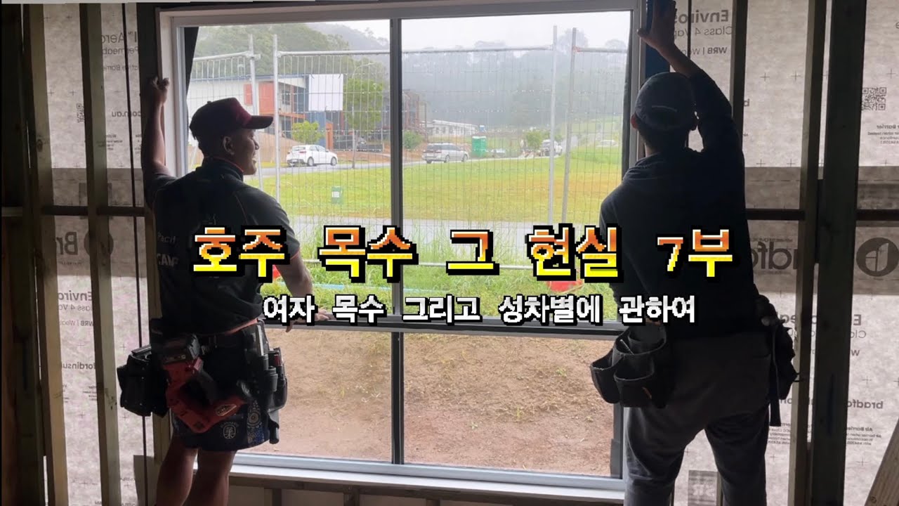 여자도 목수로 일할 수 있을까? 여성이 호주에서 목수로 일했을 때 생기는 일#여자목수#호주목수 #호주라이프 #워킹홀리데이 #호주워홀 #목수라이프