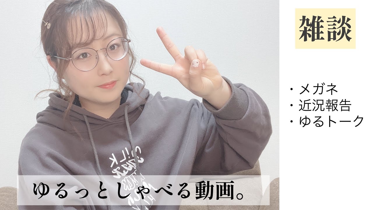 【雑談】めがねでゆるゆるトーク。近況報告というより現状報告かも？
