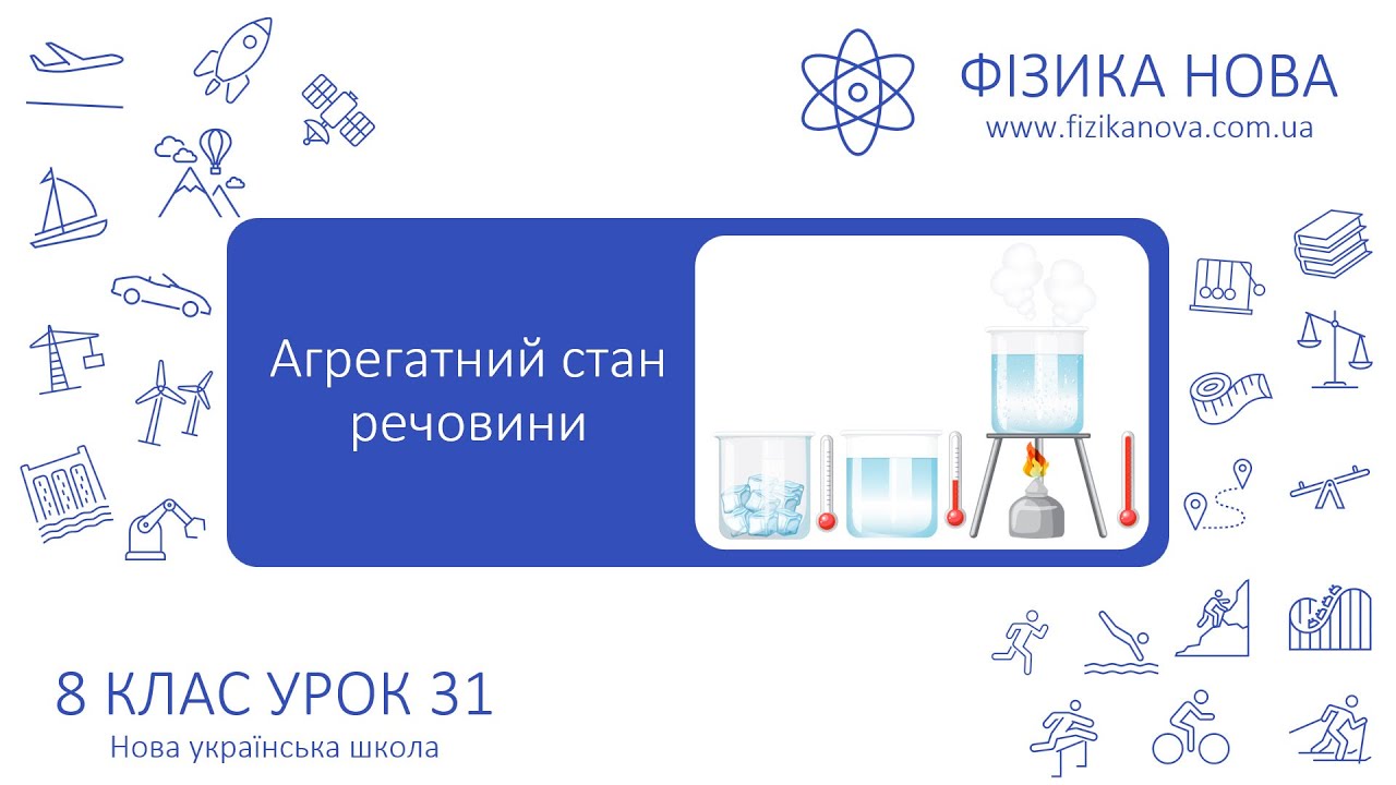 Фізика 8 НУШ. Урок №31. Агрегатний стан речовини