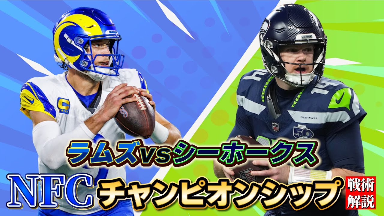 【NFL】ラムズvsシーホークスの戦術を解説！もちろんネタバレあり