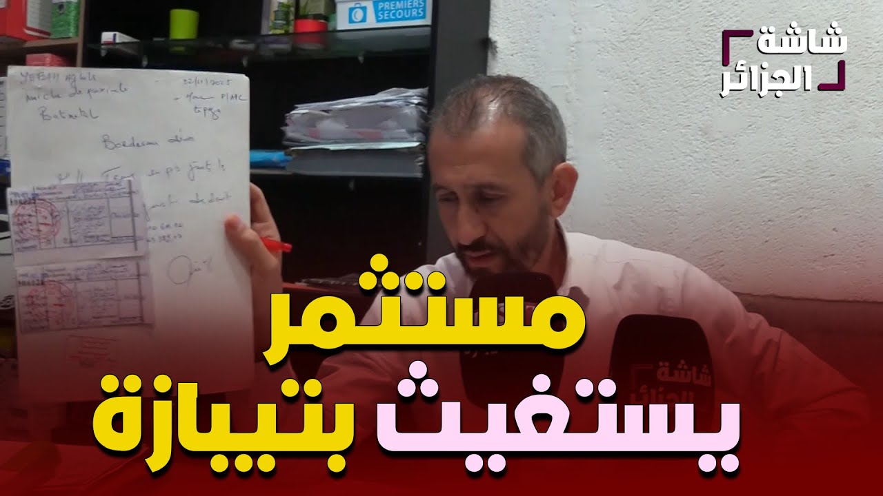 مستثمر صغير بتيبازة يؤكد بالأدلة والوثائق تعرضه للظلم والحقرة ...ويناشد عمي تبون التدخل