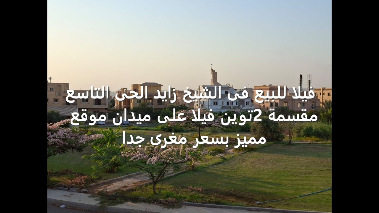 فيلا للبيع فى الشيخ زايد الحى التاسع مقسمة 2توين فيلا على ميدان موقع مميز بسعر مغرى جدا #عقارات