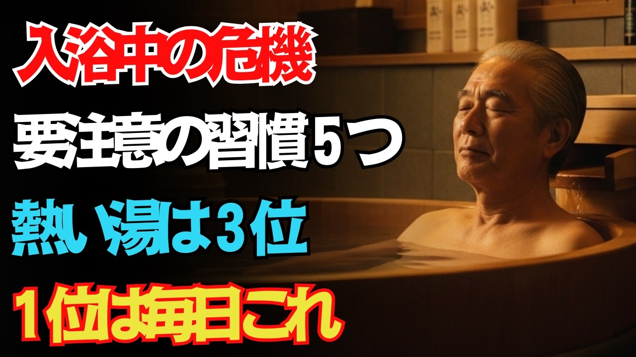 【高齢者は必見】交通事故の約３倍、お風呂で命を落とす５つの落とし穴｜熱い湯はまだ５位、今夜やめないと危ない１位は日本人が毎日無意識にしている「あの習慣」