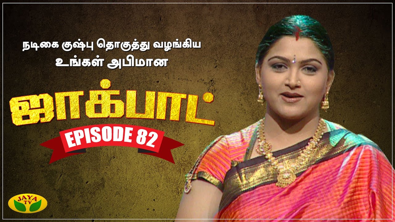 குஷ்பு தொகுத்து வழங்கிய ஜாலியான குடும்ப நிகழ்ச்சி - Jackpot Episode 82 | Khushboo | Jaya TV