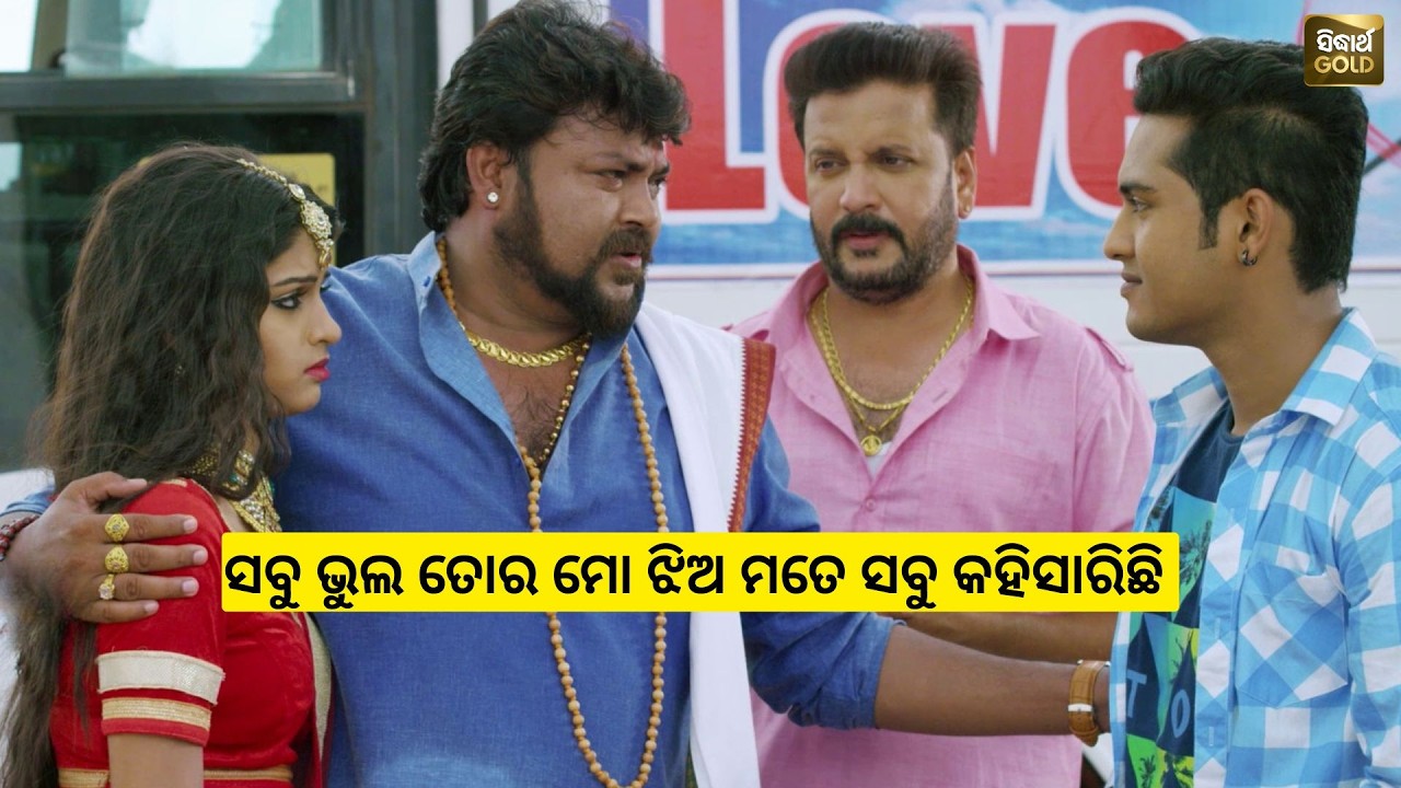 ସବୁ ଭୁଲ ତୋର ମୋ ଝିଅ ମତେ ସବୁ କହିସାରିଛି | Love Express | Swaraj & Sunmeera | Best Scene | Sidharth Tv