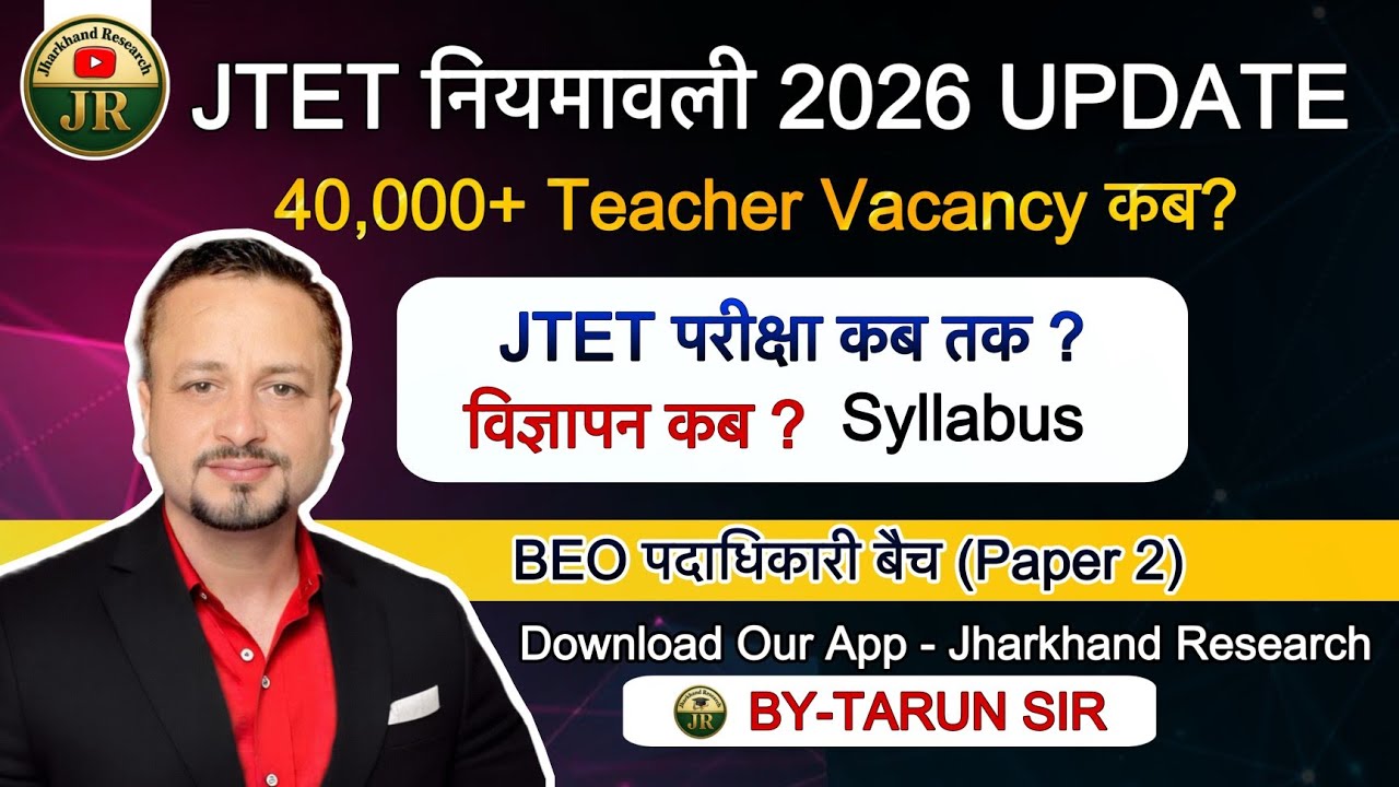 JTET Notification 2026🔥|| JTET नियमावली Update || 14th JPSC Vacancy 2026||  JSSC Exam Update