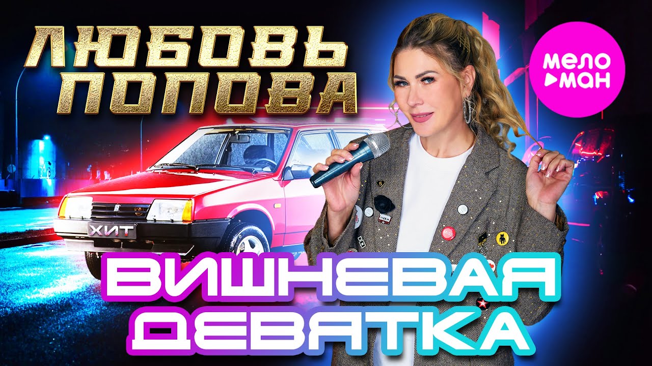 Любовь Попова - Вишнёвая девятка (Official Video, 2025) @MELOMAN-HIT