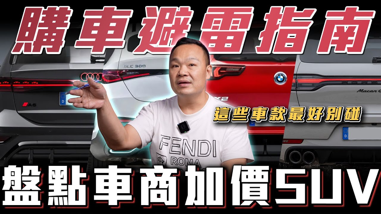 【買車避雷】如何買到市面上最保值SUV? 盤點最不該碰的車款【弘達來揭秘】ft.蟹老闆.柏諭