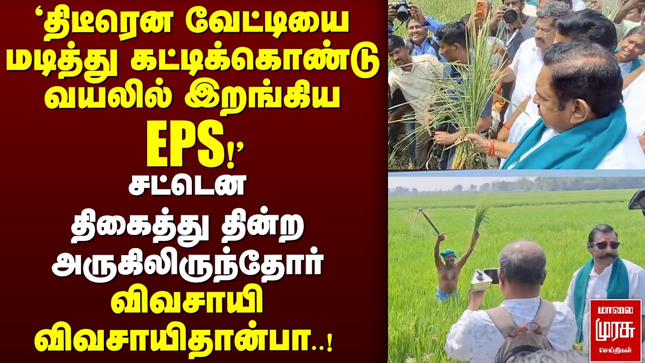 'திடீரென வயலில் இறங்கிய EPS!' | EPS |THANJAVUR | FARMER | ELECTION2026