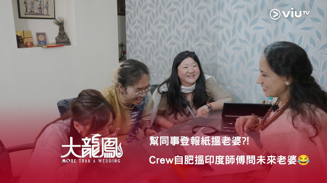 網上限定➡️《大龍鳳》幫同事登報紙搵老婆⁉️ Crew 自肥搵印度師傅問未來老婆😂