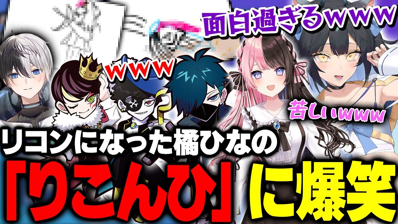 【CRカップ二次会まとめ】お絵描き伝言で生まれた謎の絵『りこんひ』に爆笑する夜よいち【ぎむぴっく/neth/Kamito/橘ひなの/VanilLa/Mondo】