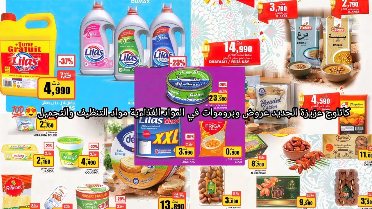 مغازة عزيزة اليوم😍كتالوج عزيزة الجديد بروموات عروض مجلة وأسوام عزيزة catalogue magzin aziza