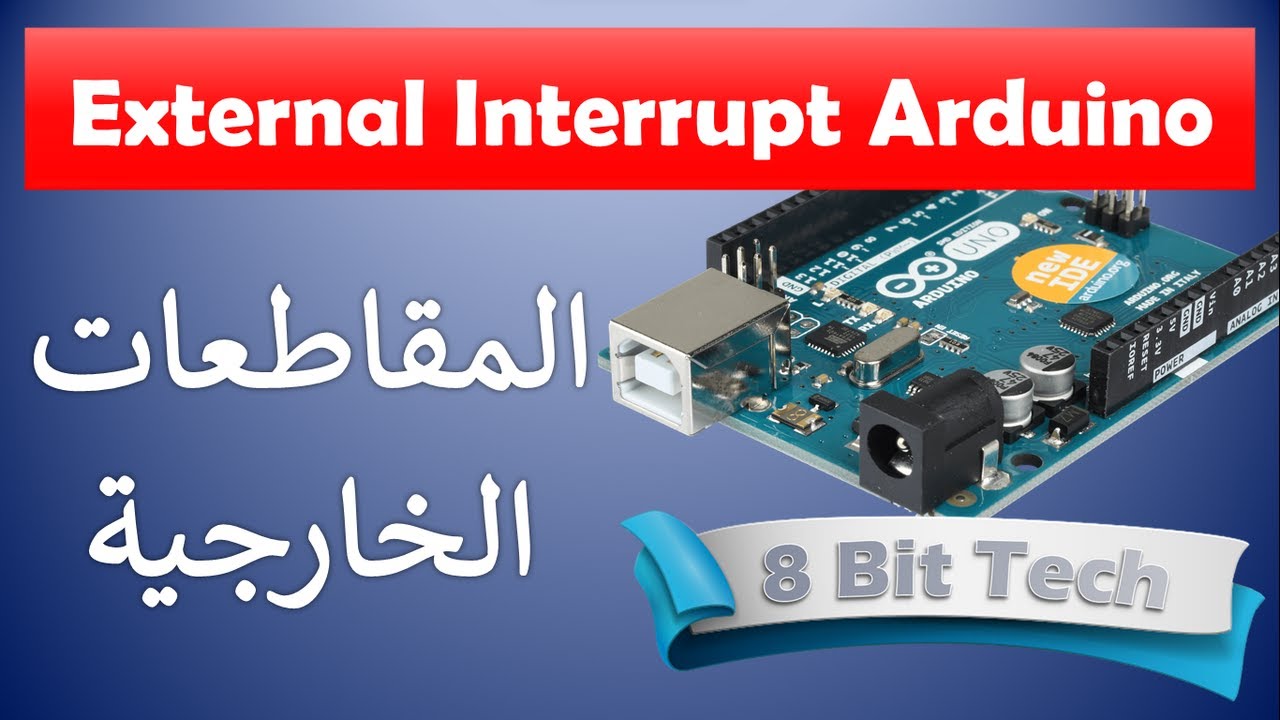 #27 اردوينو: المقاطعات الخارجية فالأردوينو External Interrupt Arduino